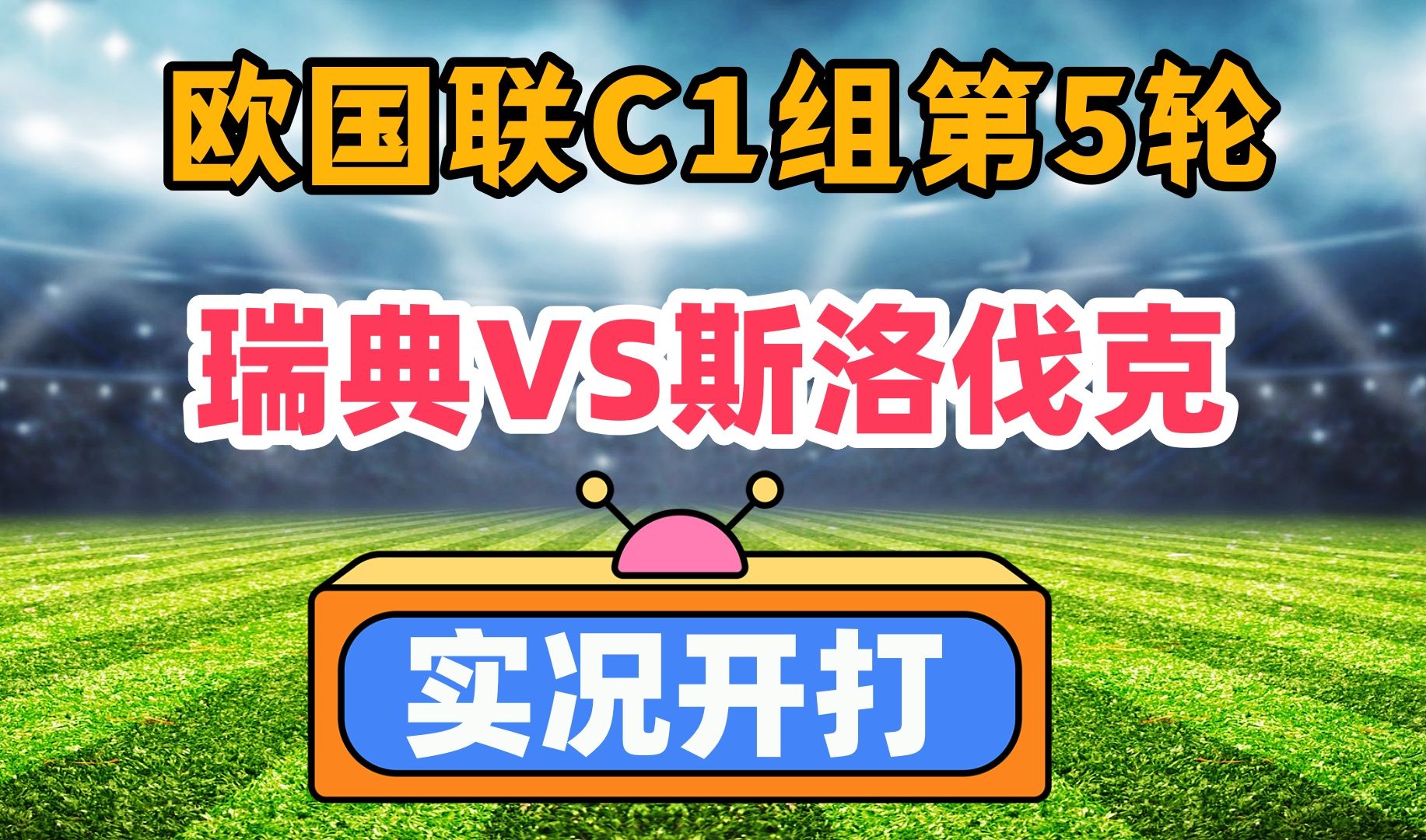 包含斯洛伐克不敌土耳其，晋级希望受挫的词条