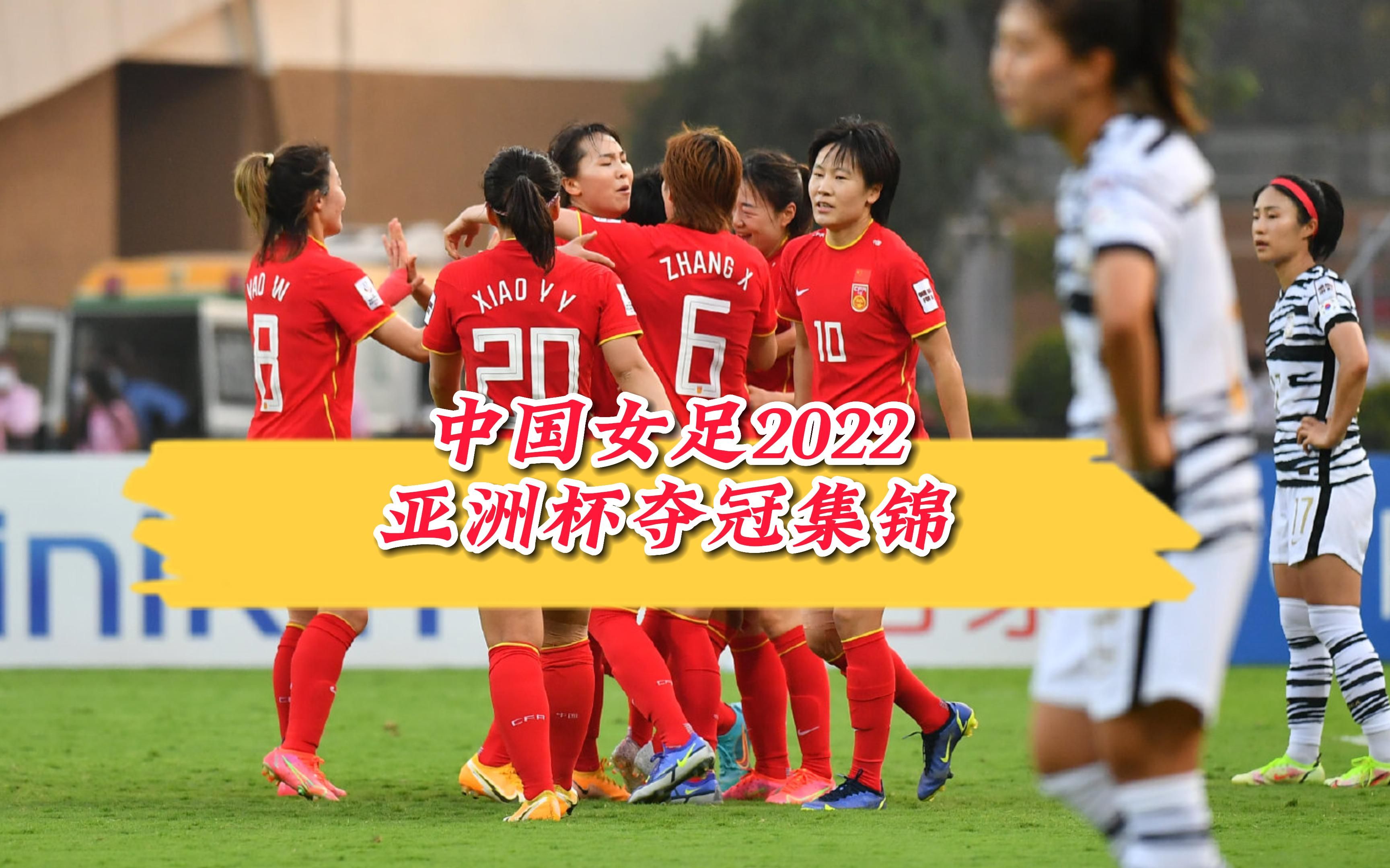 包含中国国家女足备战亚洲杯赛热火朝天的词条