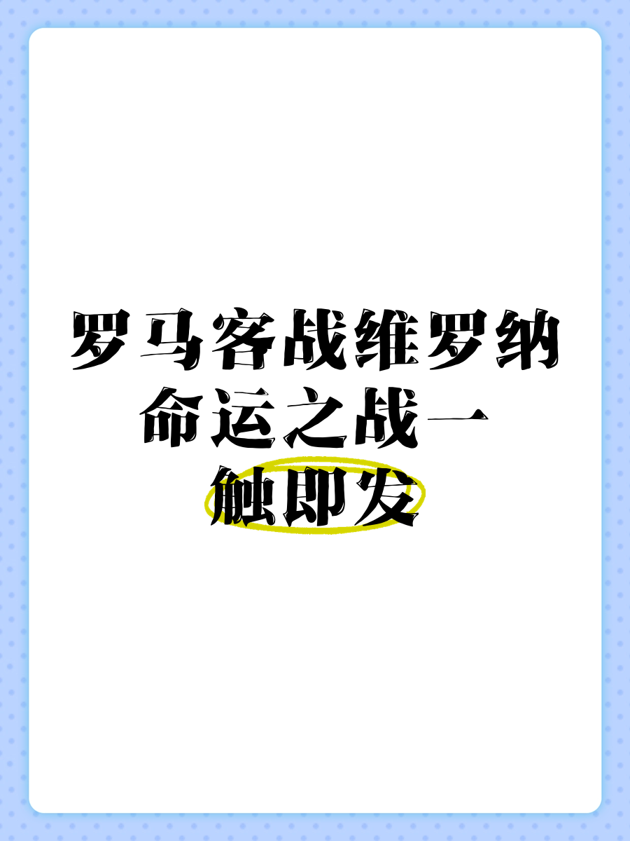 罗马胜负难料，双方实力对比一触即发的简单介绍