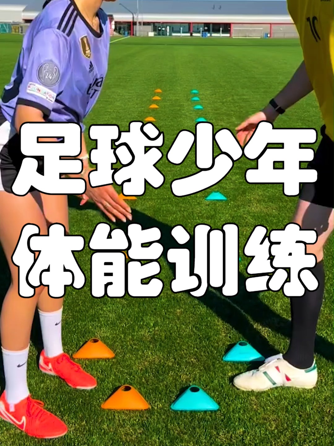 体能训练成果显著，球员状况良好