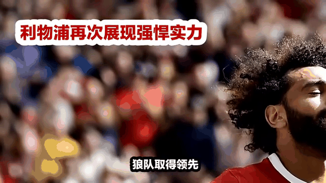 关于利物浦锋狼队处负，季前磨合需更进一步的信息
