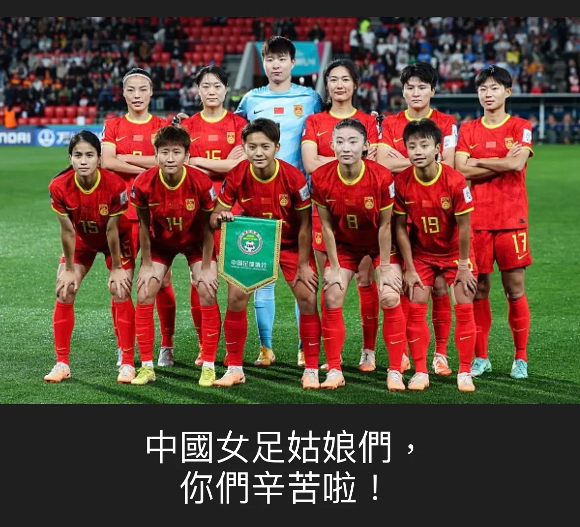 中国女足备战世界杯，备战心态调整