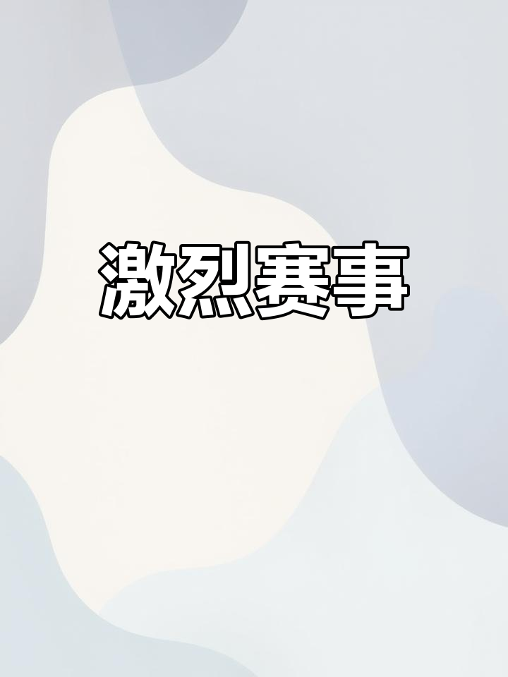 关于精湛技艺展现，赛场上空气弥漫着紧张感的信息