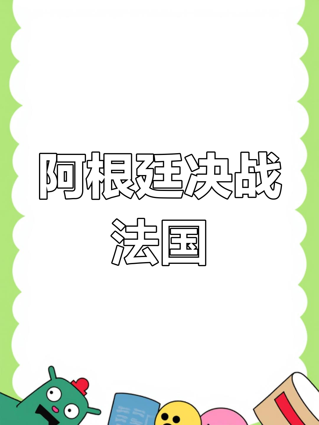 巴西队不敌法国，遗憾出局