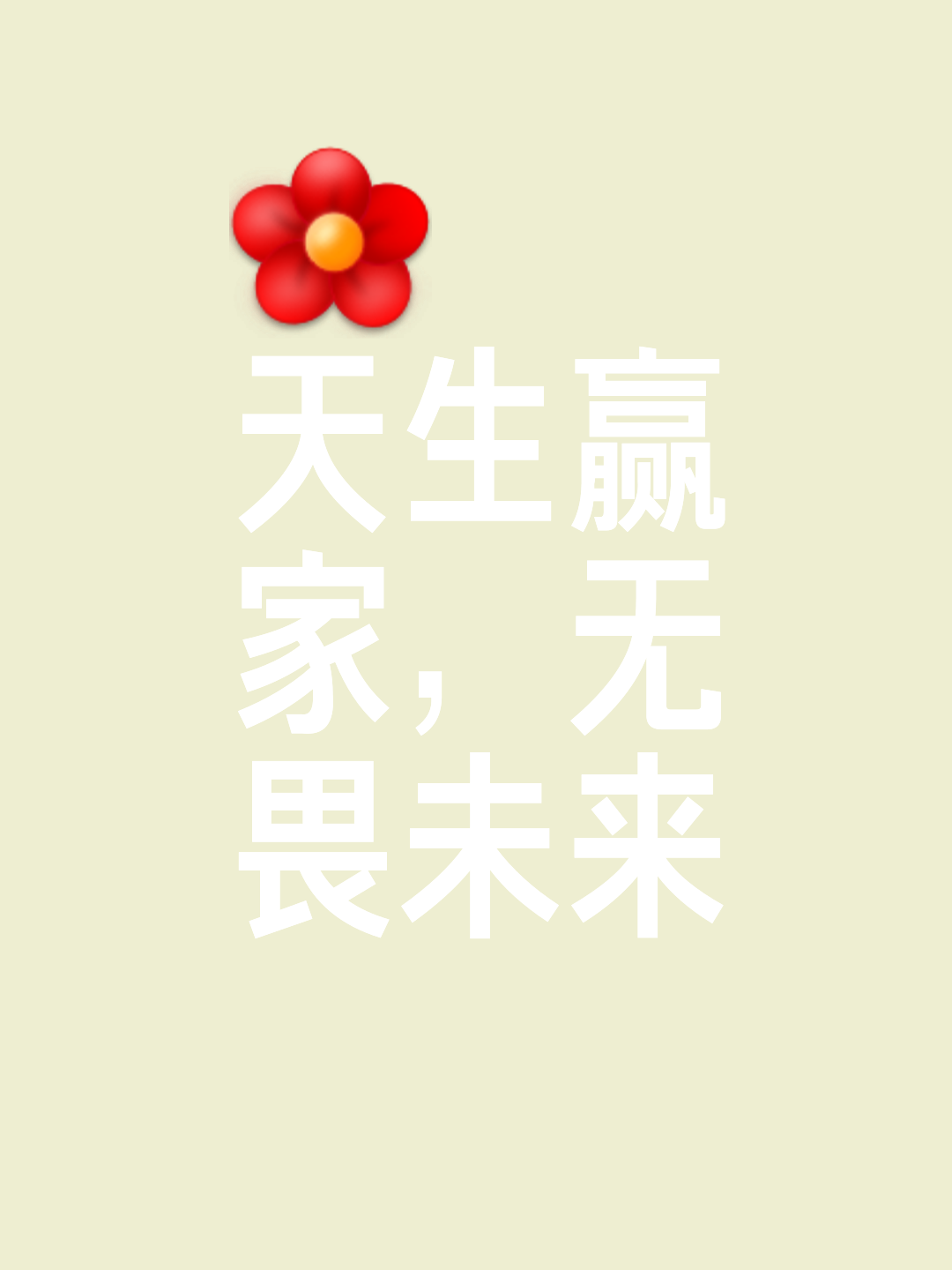 关于锲而不舍，选手们无畏挑战向荣耀前进的信息