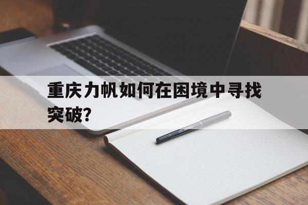 重庆力帆如何在困境中寻找突破？