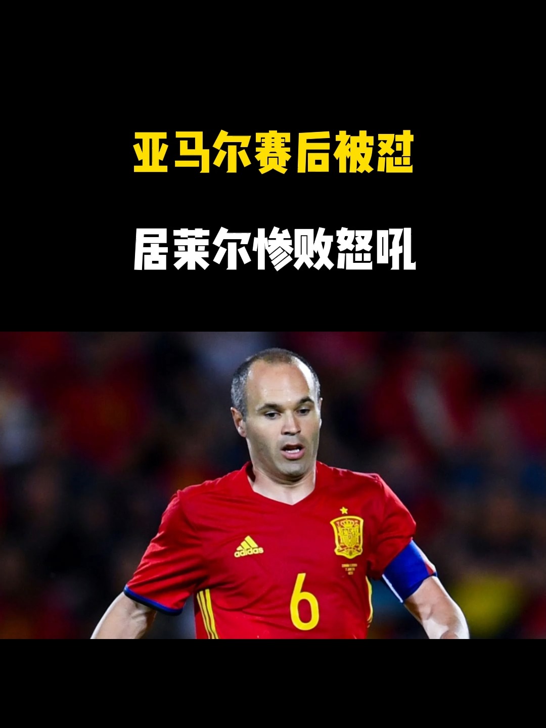 惨败西班牙