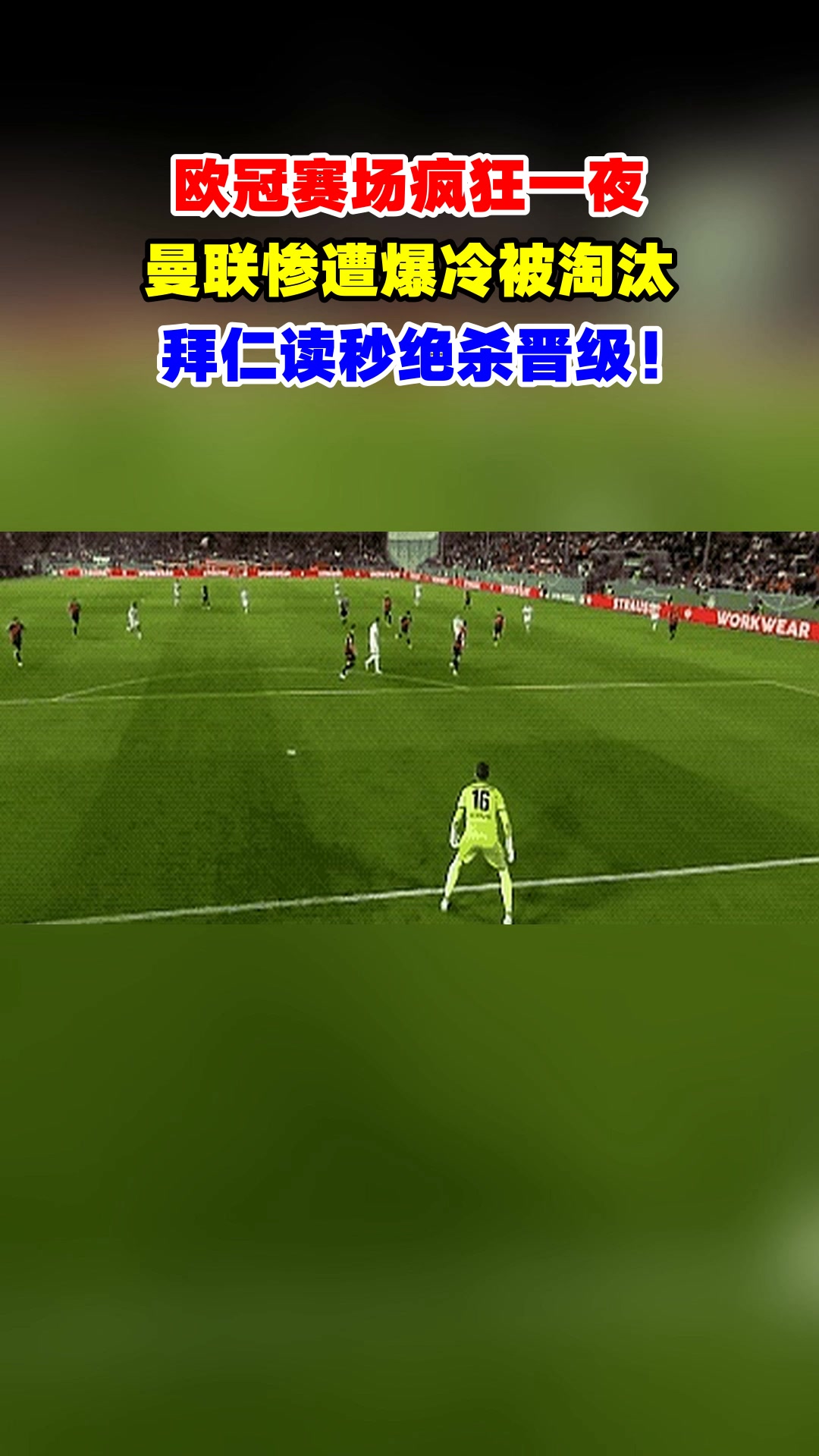 包含曼联遗憾淘汰，欧冠之路止步十六强的词条