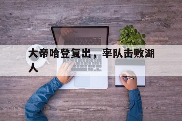 大帝哈登复出,率队击败湖人 大帝哈登复出,率队击败湖人